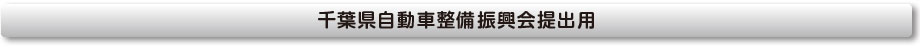 自動車整備士技能検定合格証書を紛失し、合格証明書が必要な方